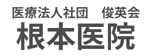 根本医院